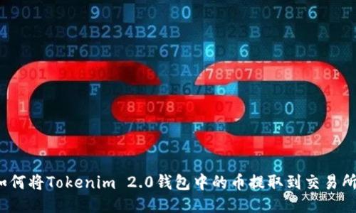 如何将Tokenim 2.0钱包中的币提取到交易所？