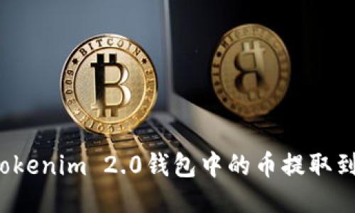 如何将Tokenim 2.0钱包中的币提取到交易所？