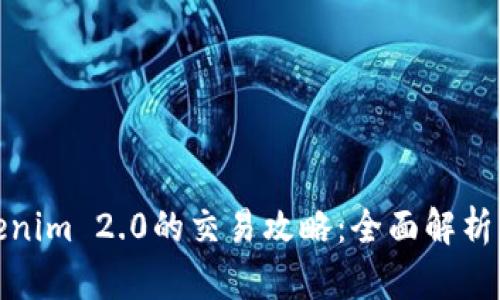 : 新版Tokenim 2.0的交易攻略：全面解析与实用技巧