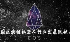 2023年中国区块链机器人行业发展现状与前景分析