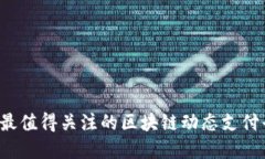 2023年最值得关注的区块链动态支付平台一览