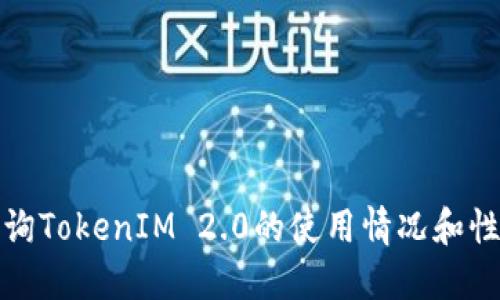如何查询TokenIM 2.0的使用情况和性能指标