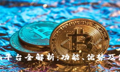 Tokenim平台全解析：功能、优势及使用指南