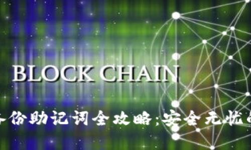 TokenIM 2.0备份助记词全攻略：安全无忧的数字资产管理