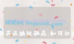 揭秘网络买区块链骗局：如何识别与防范