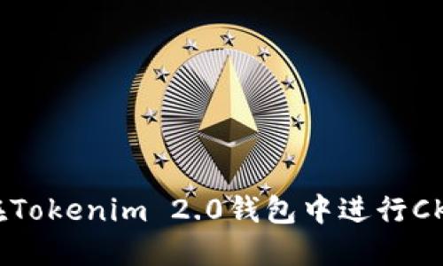 如何在Tokenim 2.0钱包中进行CKB质押