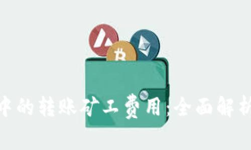 理解Tokenim 2.0中的转账矿工费用：全面解析与减少费用的策略