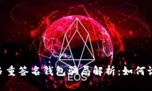 Tokenim多重签名钱包骗局解析：如何识别与防范