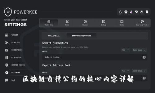 区块链自律公约的核心内容详解