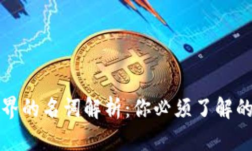 区块链世界的名词解析：你必须了解的关键术语