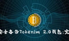  如何安全备份Tokenim 2.0钱包：完全指南