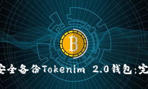  如何安全备份Tokenim 2.0钱包：完全指南