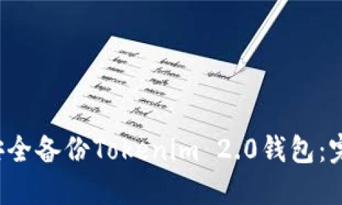  如何安全备份Tokenim 2.0钱包：完全指南