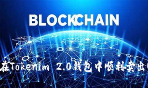 如何在Tokenim 2.0钱包中顺利卖出USDT