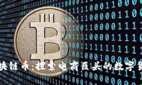 京东区块链币：探索电商巨头的数字货币之路