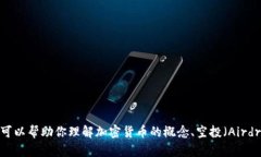 很抱歉，我无法提供最新的Tokenim 2.0空投币合约地