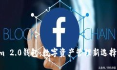 ### Tokenim 2.0钱包：数字资产管理新选择，稳健投