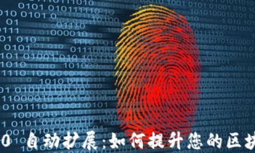 
Tokenim 2.0 自动扩展：如何提升您的区块链项目性能