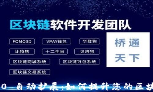 
Tokenim 2.0 自动扩展：如何提升您的区块链项目性能
