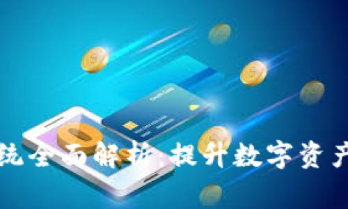 区块链安全审计系统全面解析:提升数字资产安全性的必备工具