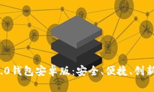 全面解读Tokenim 2.0钱包安卓版：安全、便捷、创新的数字资产管理平台