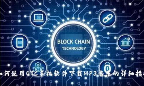 如何使用OTC手机软件下载MP3音乐的详细指南