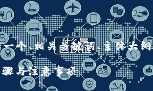 下面是你请求的内容概要，包括一个、相关关键词、主体大纲、以及6个相关问题的详细介绍。

如何删除Tokenim记录？详细步骤与注意事项