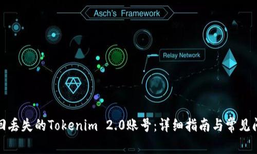 如何找回丢失的Tokenim 2.0账号：详细指南与常见问题解答