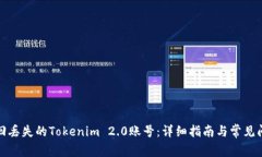 如何找回丢失的Tokenim 2.0账号：详细指南与常见问