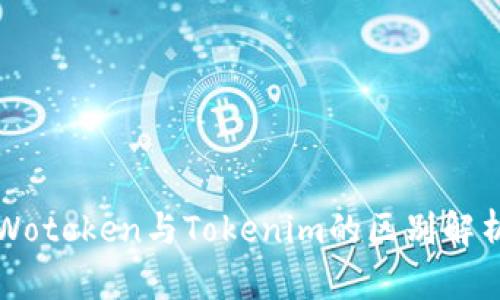 Wotoken与Tokenim的区别解析