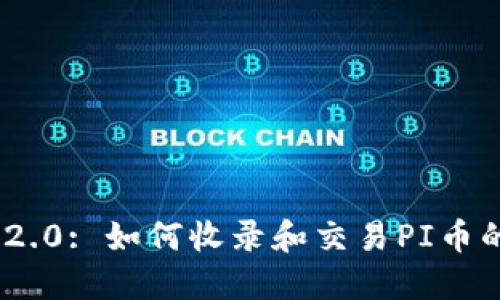 Tokenim 2.0: 如何收录和交易PI币的全面指南