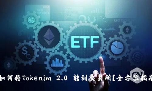 如何将Tokenim 2.0 转到交易所？全方位指南