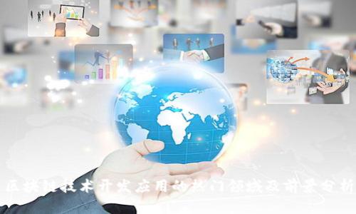 区块链技术开发应用的热门领域及前景分析