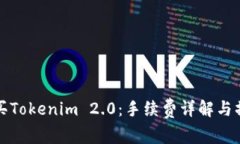 如何购买Tokenim 2.0：手续费详解与操作指南