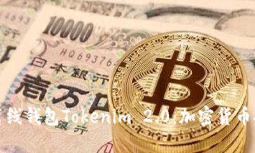深入了解离线钱包Tokenim 2.0：加密货币安全新选择