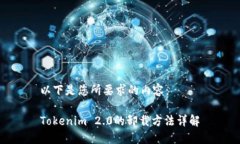 以下是您所要求的内容：Tokenim 2.0的卸载方法详解