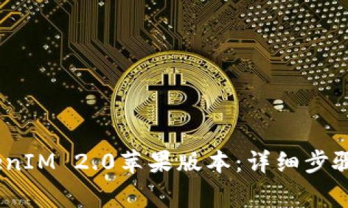 # 如何安装TokenIM 2.0苹果版本：详细步骤与常见问题解答