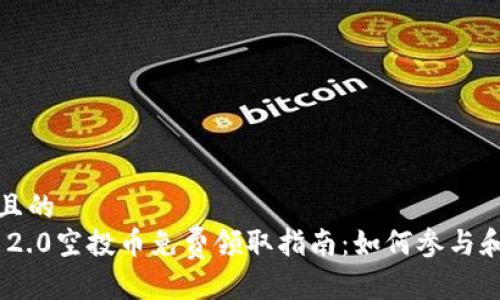 思考一个且的  
Tokenim 2.0空投币免费领取指南：如何参与和获取收益