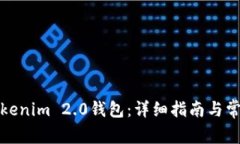 如何备份Tokenim 2.0钱包：详细指南与常见问题解答