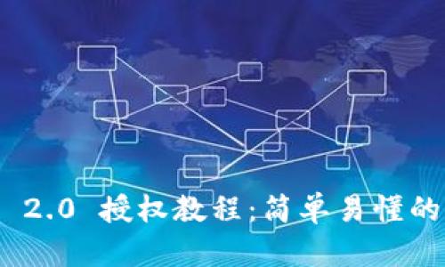 TokenIM 2.0 授权教程：简单易懂的步骤指南