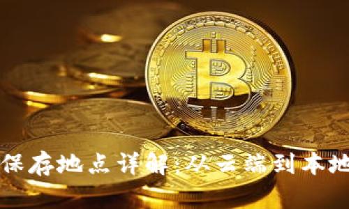 区块链数据保存地点详解:从云端到本地的多重选择