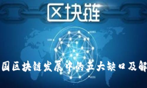 解密中国区块链发展中的五大缺口及解决方案