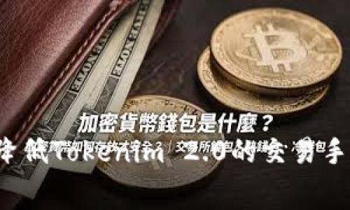 如何降低Tokenim 2.0的交易手续费？