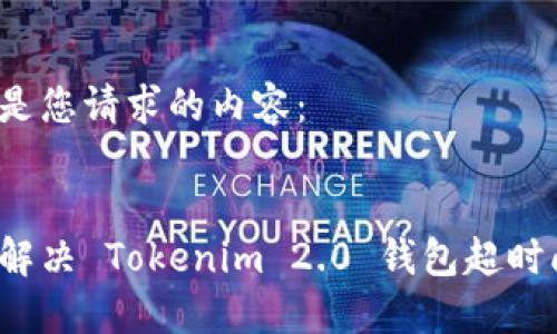 以下是您请求的内容：


如何解决 Tokenim 2.0 钱包超时问题？