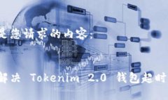 以下是您请求的内容：如何解决 Tokenim 2.0 钱包超