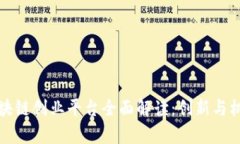 杭州区块链创业平台全面解读：创新与机遇并存