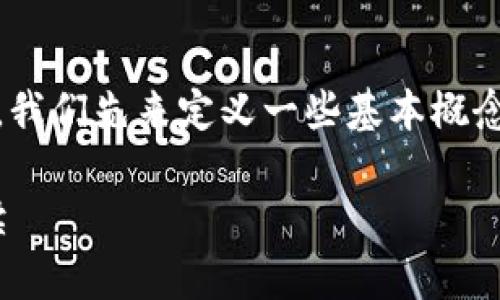 在讨论“tokenim是资金盘吗”的问题之前，我们先来定义一些基本概念，以便更深入地理解这个问题的各个方面。

Tokenim是否属于资金盘：全面分析与解读