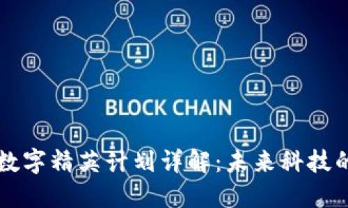 区块链数字精英计划详解：未来科技的引领者