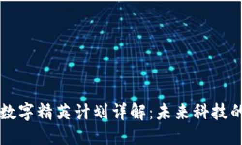 区块链数字精英计划详解：未来科技的引领者