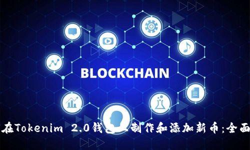 如何在Tokenim 2.0钱包上制作和添加新币：全面指南